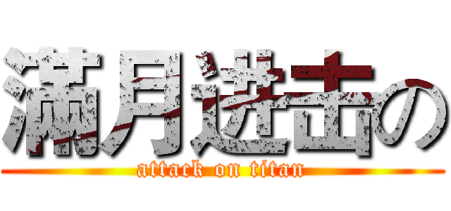 滿月进击の (attack on titan)
