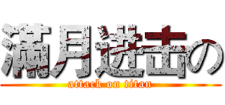 滿月进击の (attack on titan)
