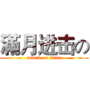 滿月进击の (attack on titan)
