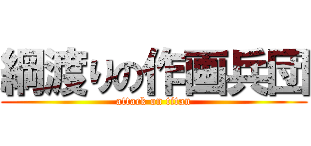 綱渡りの作画兵団 (attack on titan)