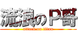 流浪のＰ哥 (attack on titan)