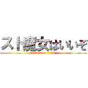 スト魔女はいいぞ (attack on titan)