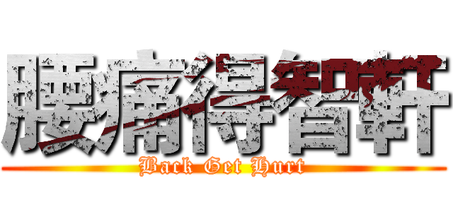 腰痛得智軒 (Back Get Hurt)
