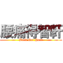 腰痛得智軒 (Back Get Hurt)