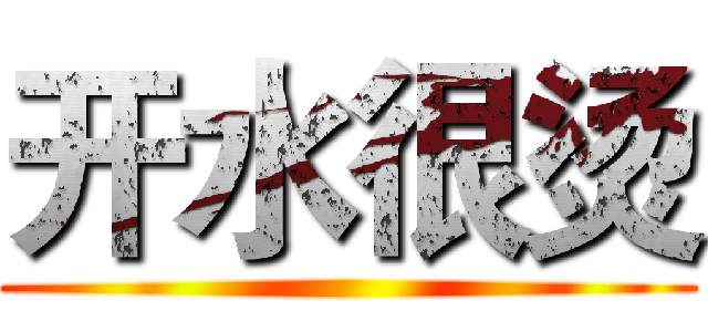 开水很烫 ()