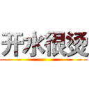 开水很烫 ()