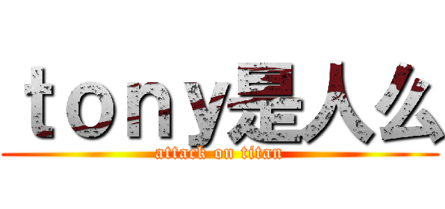 ｔｏｎｙ是人么 (attack on titan)