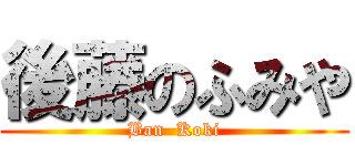後藤のふみや (Ban  Koki)