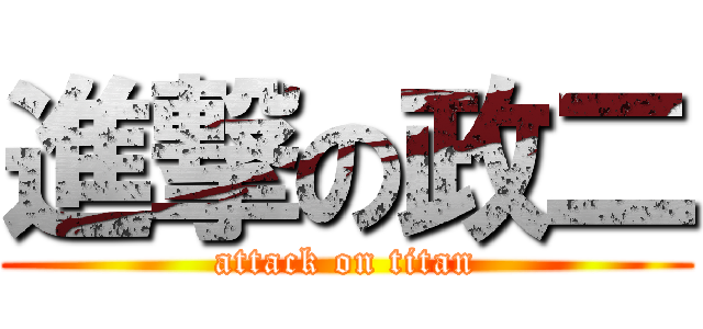進撃の政二 (attack on titan)