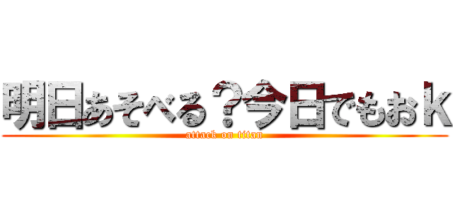 明日あそべる？今日でもおｋ (attack on titan)
