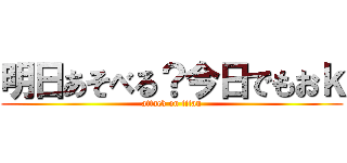 明日あそべる？今日でもおｋ (attack on titan)