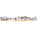 明日あそべる？今日でもおｋ (attack on titan)