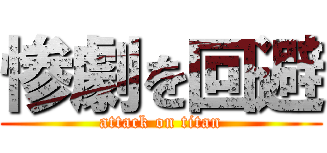 惨劇を回避 (attack on titan)