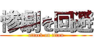 惨劇を回避 (attack on titan)