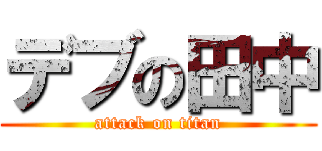 デブの田中 (attack on titan)