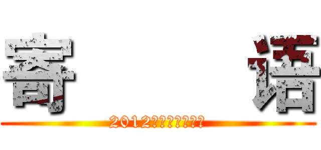 寄         语 (2012彩虹媒体奖寄语)