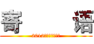 寄         语 (2012彩虹媒体奖寄语)