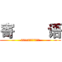 寄         语 (2012彩虹媒体奖寄语)