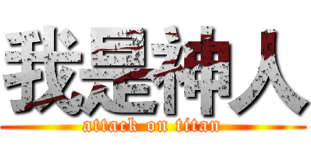 我是神人 (attack on titan)