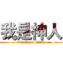 我是神人 (attack on titan)