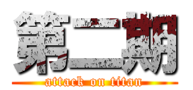 第二期 (attack on titan)