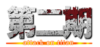 第二期 (attack on titan)