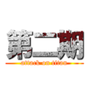 第二期 (attack on titan)