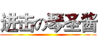 进击の琴圣酱 ()