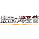 进击の琴圣酱 ()