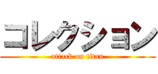 コレクション (attack on titan)