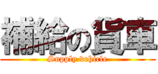 補給の貨車 (Supply vehicle)
