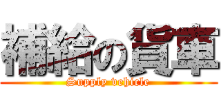 補給の貨車 (Supply vehicle)