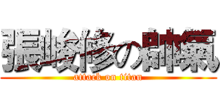 張峻修の帥氣 (attack on titan)