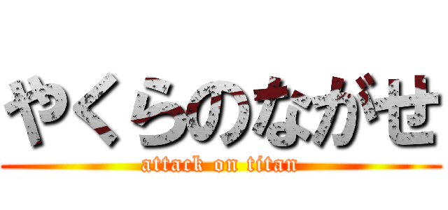 やくらのながせ (attack on titan)