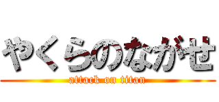 やくらのながせ (attack on titan)