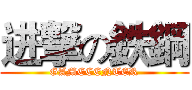 进撃の鉄鋼 (GAMECENTER)