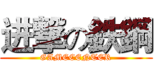 进撃の鉄鋼 (GAMECENTER)