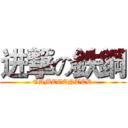 进撃の鉄鋼 (GAMECENTER)