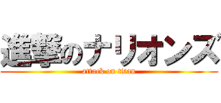 進撃のナリオンズ (attack on titan)