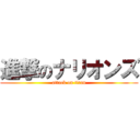 進撃のナリオンズ (attack on titan)