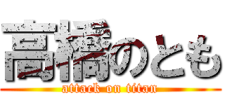 高橋のとも (attack on titan)