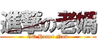 進撃の老媽 (GO Home! Now)