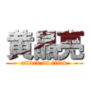 黄晶亮 (attack on titan)