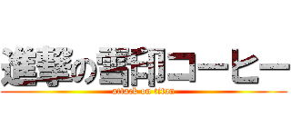 進撃の雪印コーヒー (attack on titan)