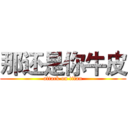 那还是你牛皮 (attack on titan)