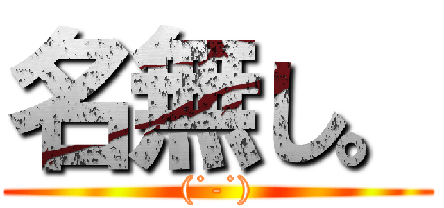 名無し。 ((˙-˙))