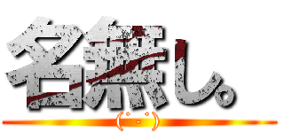 名無し。 ((˙-˙))