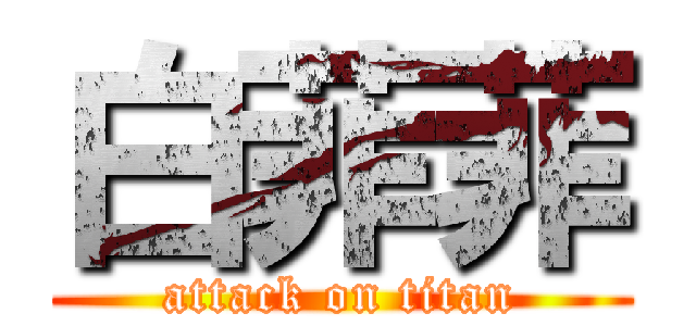 白菲菲 (attack on titan)
