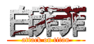 白菲菲 (attack on titan)