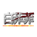 白菲菲 (attack on titan)